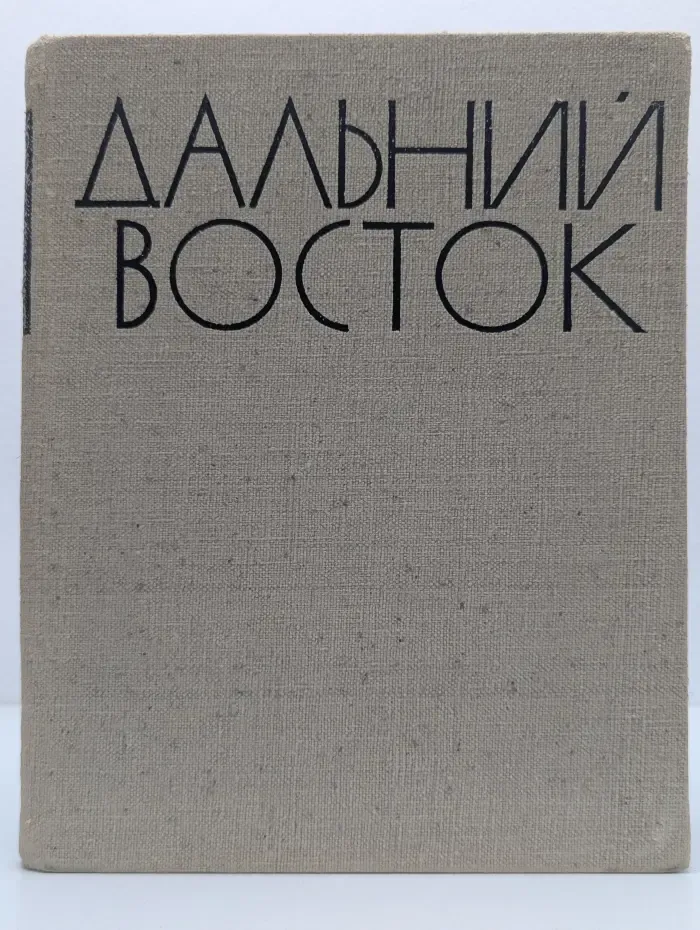 Дальний Восток. Фотоальбом
