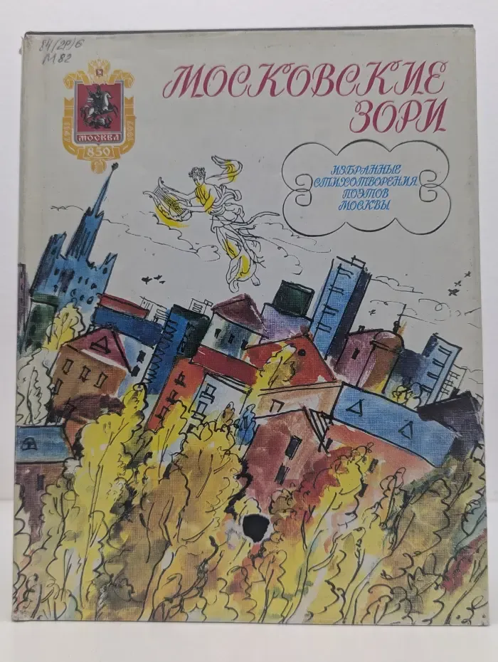 Московские зори. Избранные стихотворения поэтов Москвы.