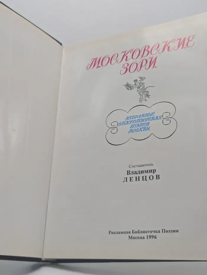 Московские зори. Избранные стихотворения поэтов Москвы.