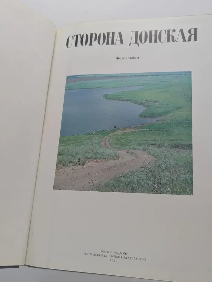 Сторона Донская