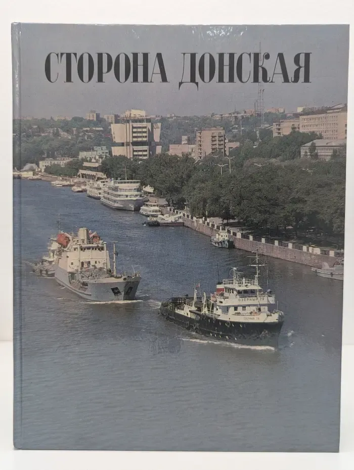 Сторона Донская