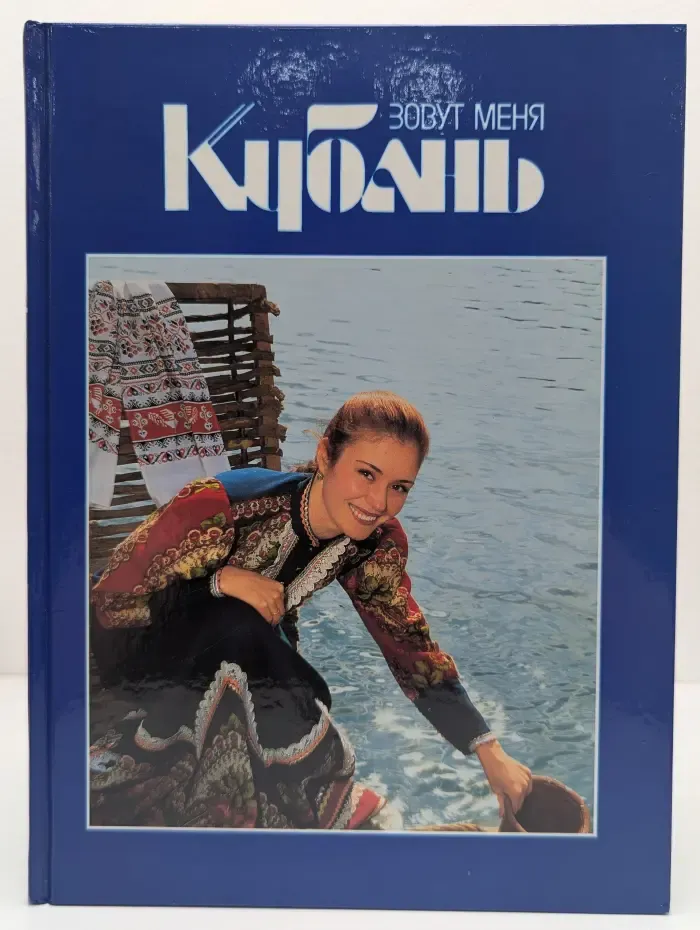 Зовут меня Кубань