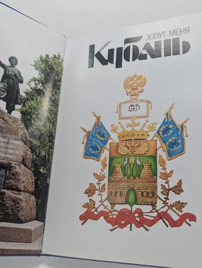 Зовут меня Кубань