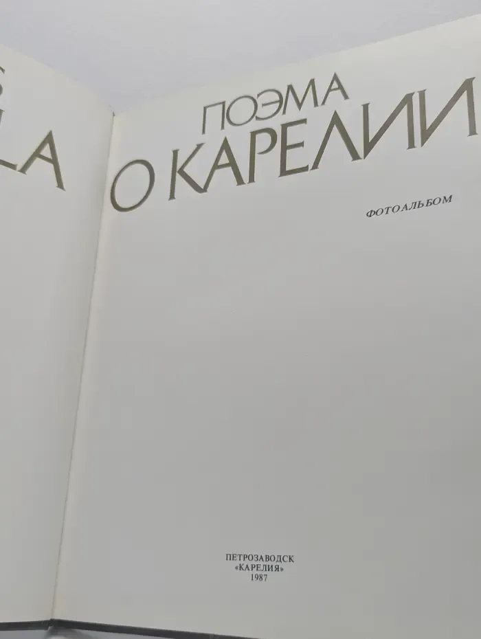 Поэма о Карелии. Фотоальбом