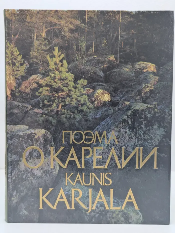 Поэма о Карелии. Фотоальбом