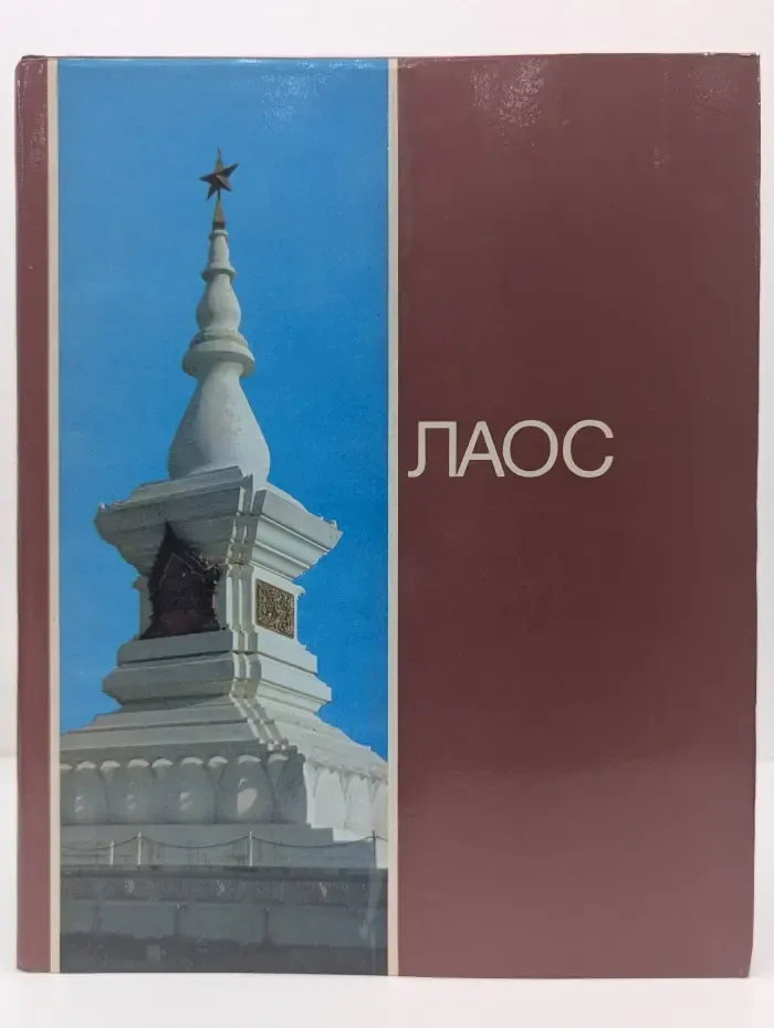 Лаос