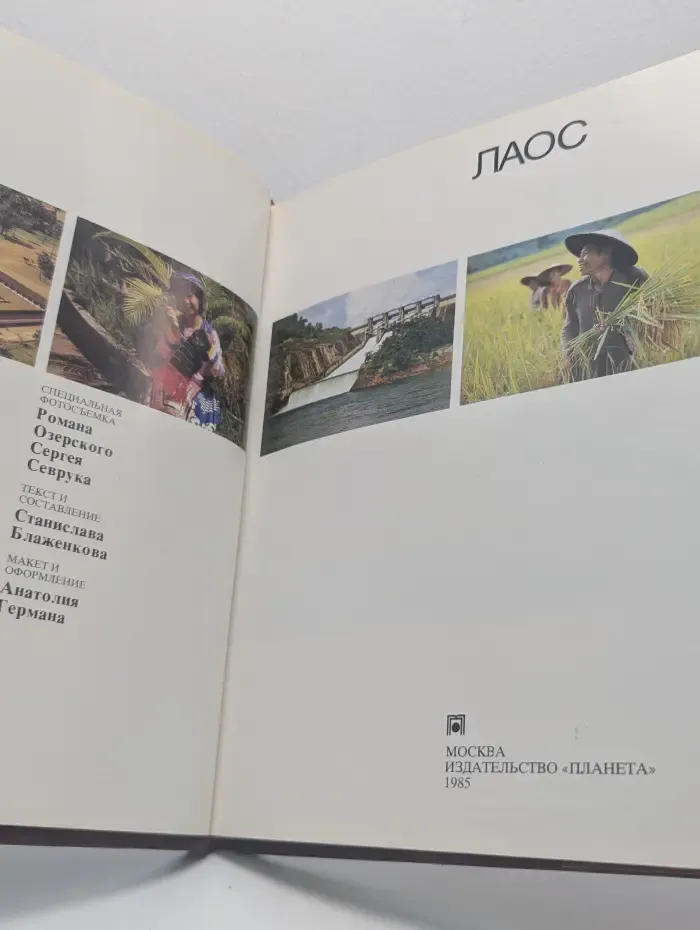 Лаос