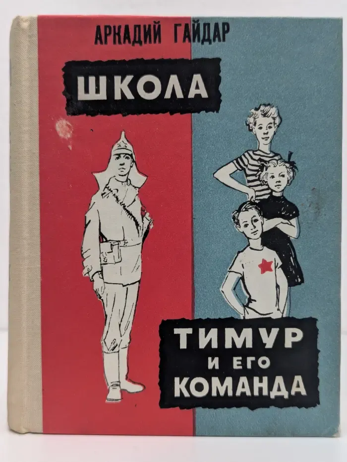 Школа. Тимур и его команда