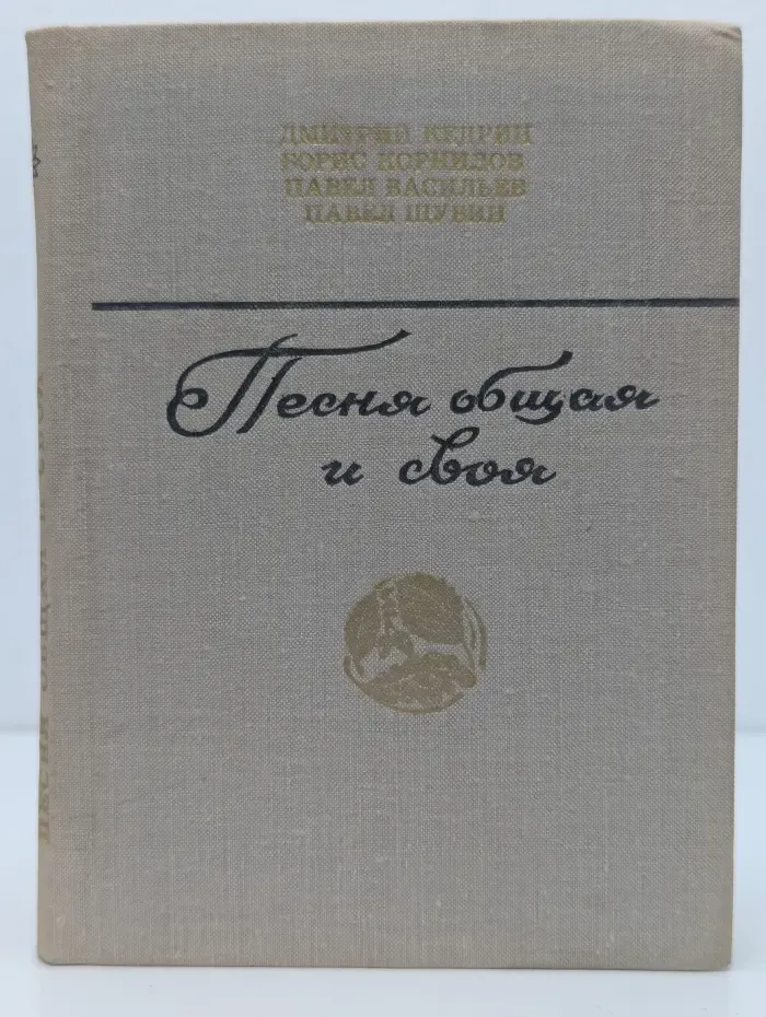 Песня общая и своя