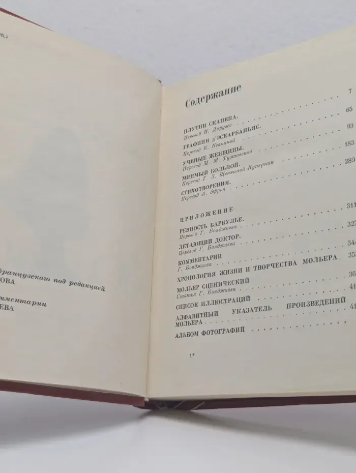 Мольер. Полное собрание сочинений в 4 томах. Том 4