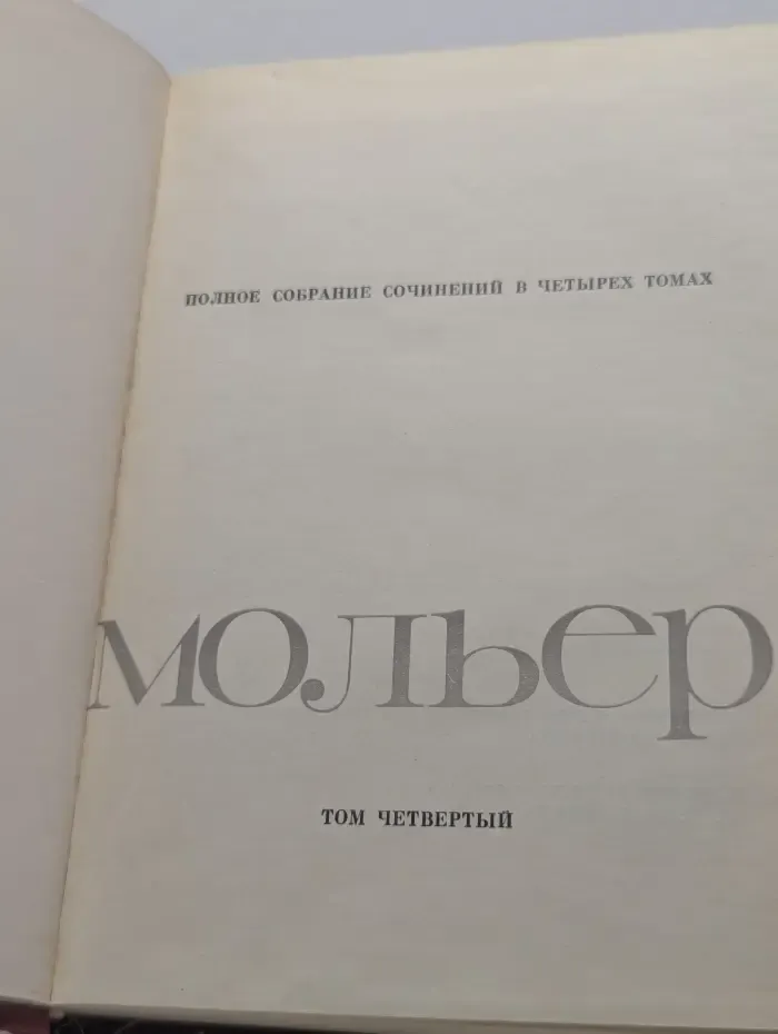 Мольер. Полное собрание сочинений в 4 томах. Том 4