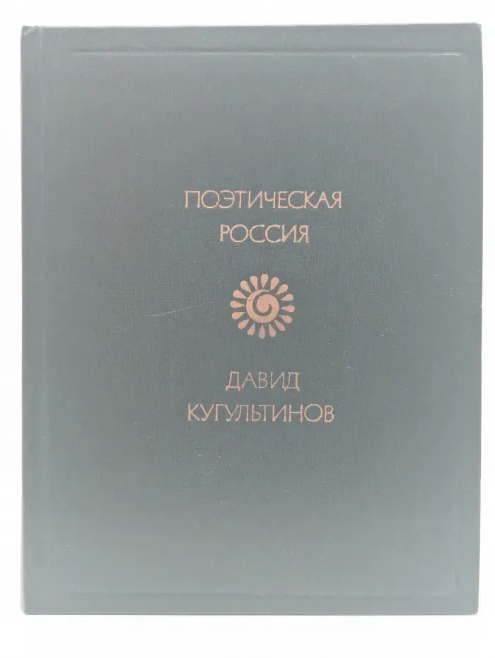 Поэтическая Россия. Память света. Стихи и поэмы