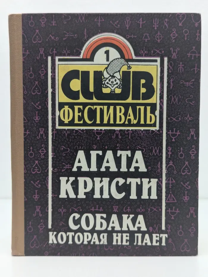 Собака которая не лает