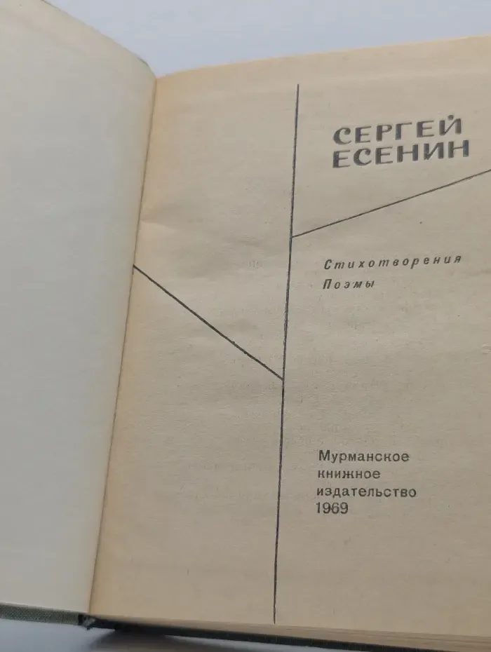 Сергей Есенин. Стихотворения и поэмы