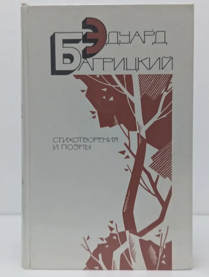 Эдуард Багрицкий. Стихотворения и поэмы