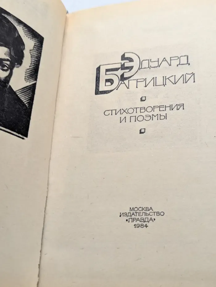 Эдуард Багрицкий. Стихотворения и поэмы