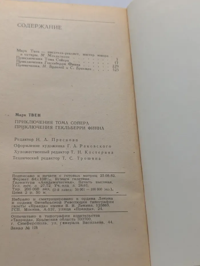 Приключения Тома Сойера. Приключения Гекльберри Финна