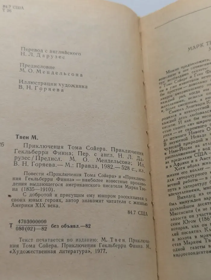 Приключения Тома Сойера. Приключения Гекльберри Финна
