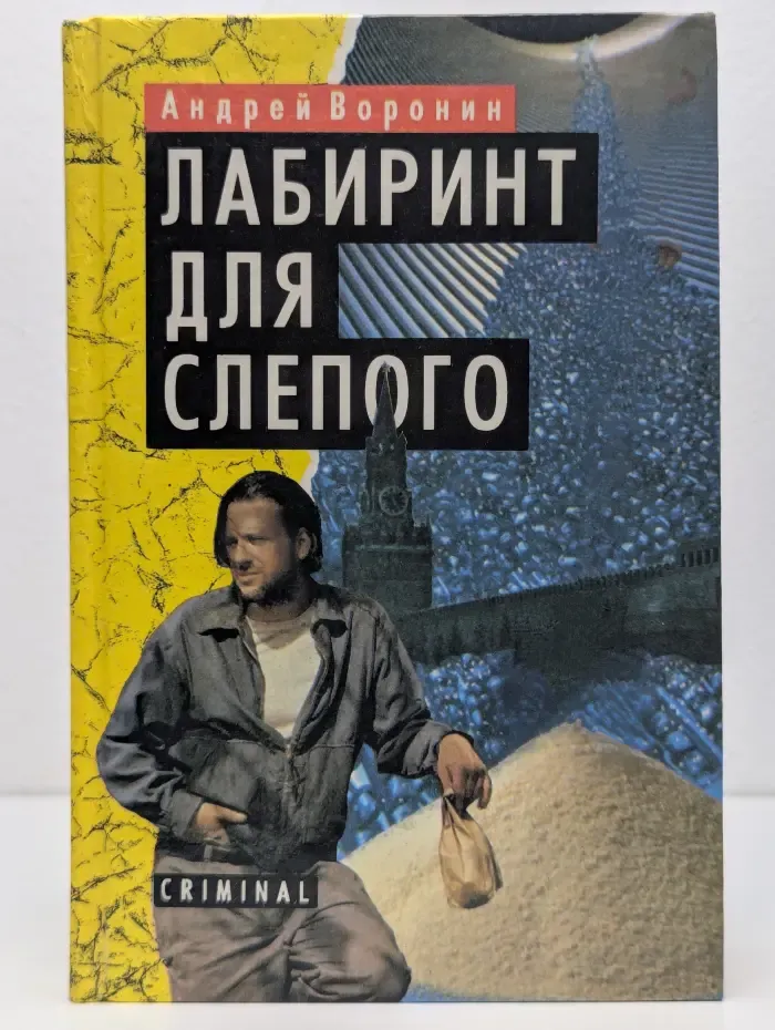 Лабиринт для слепого