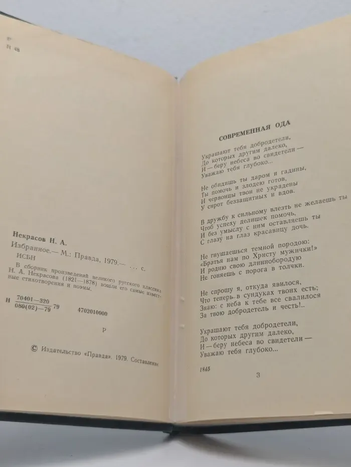 Н. А. Некрасов. Избранное