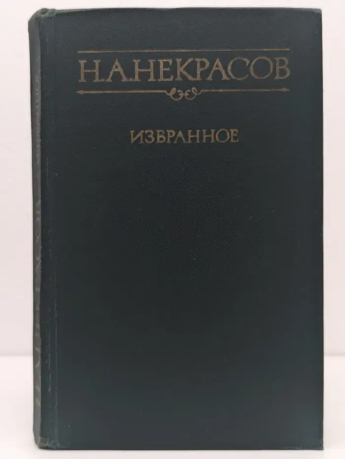Н. А. Некрасов. Избранное