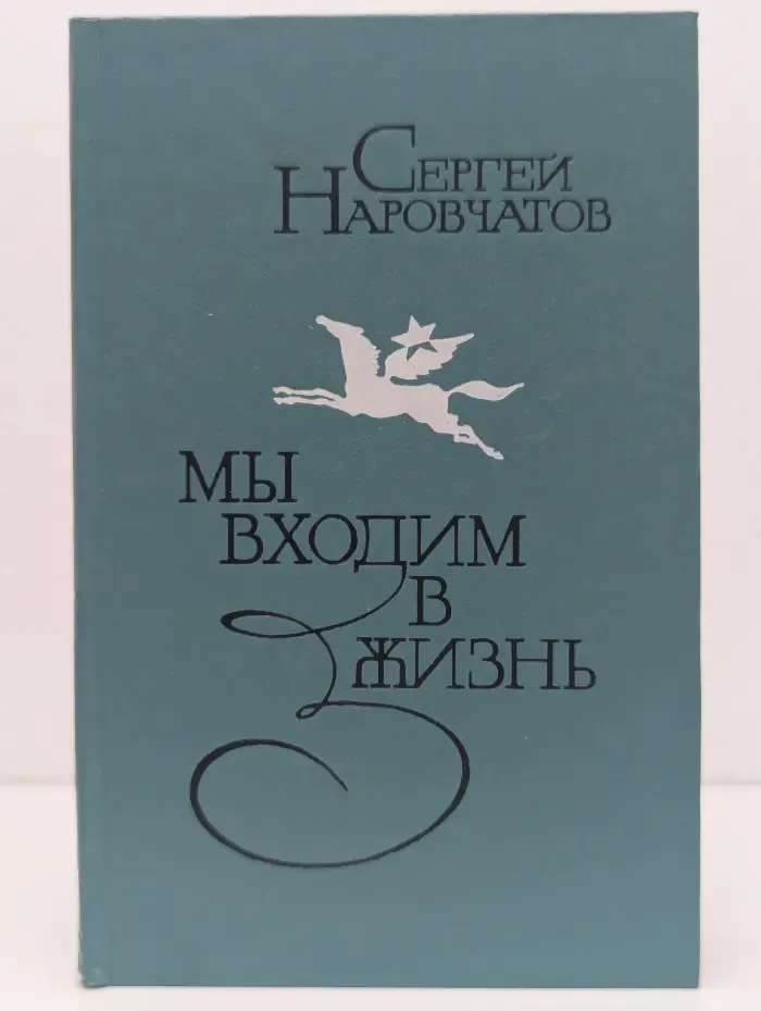 Мы входим в жизнь