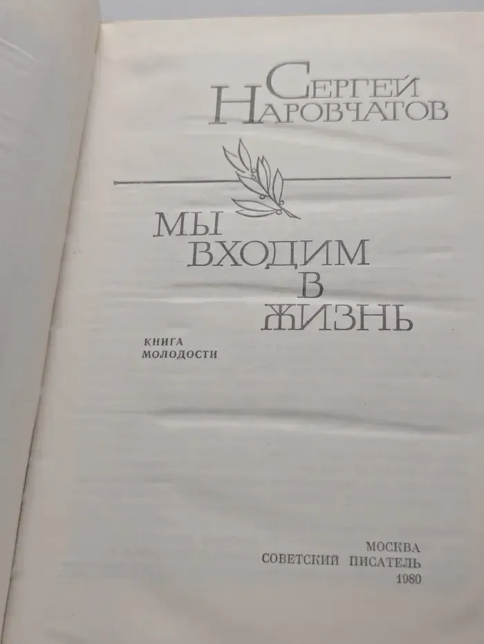 Мы входим в жизнь