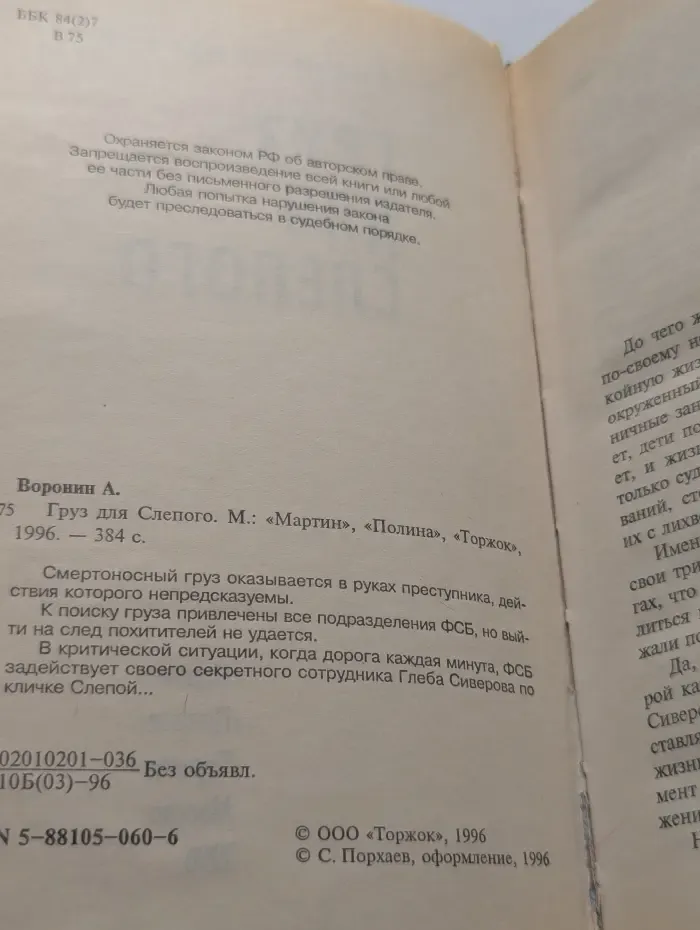 Criminal. Груз для Слепого