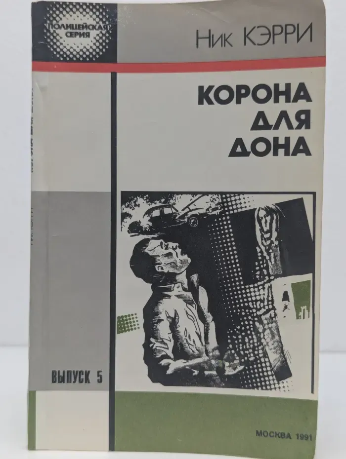 Полицейская серия. Выпуск № 5. Корона для дона