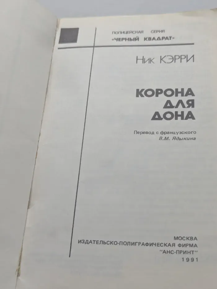 Полицейская серия. Выпуск № 5. Корона для дона