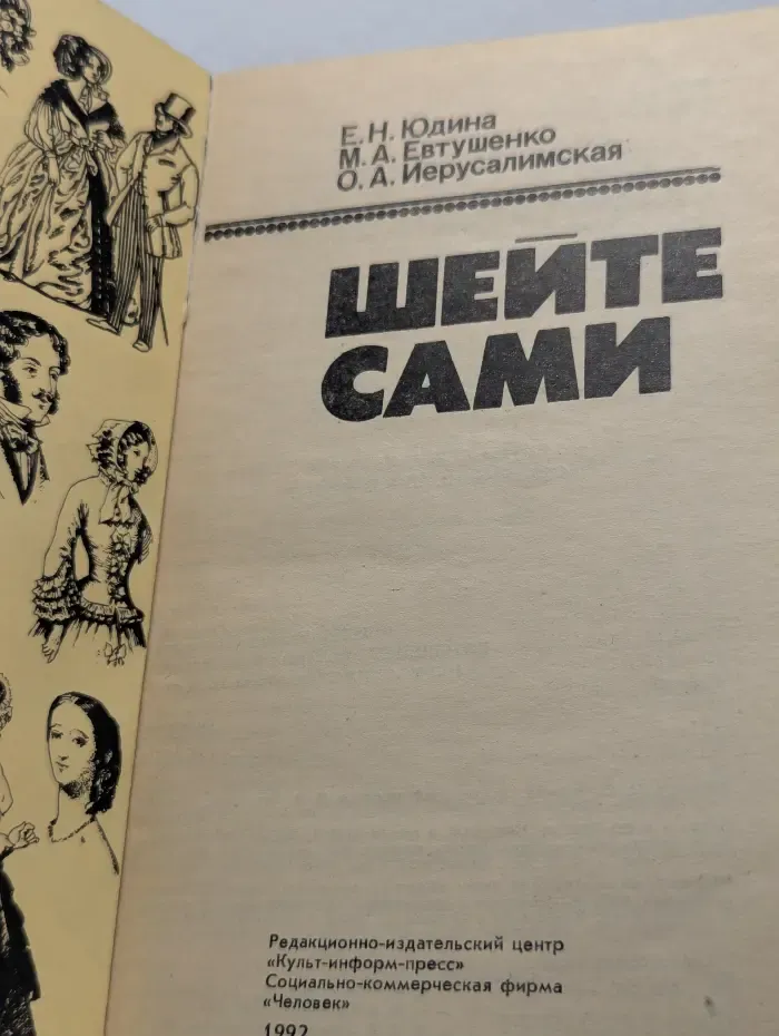 Шейте сами