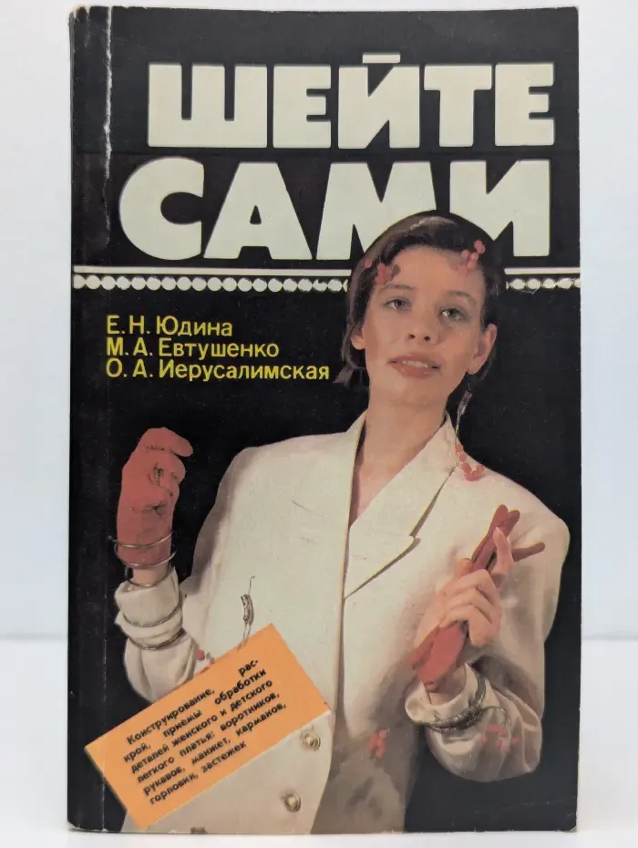 Шейте сами