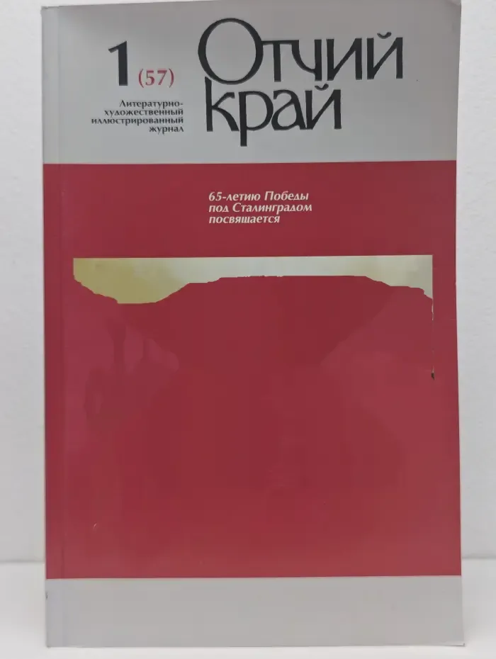 Отчий край. Выпуск № 1/2008