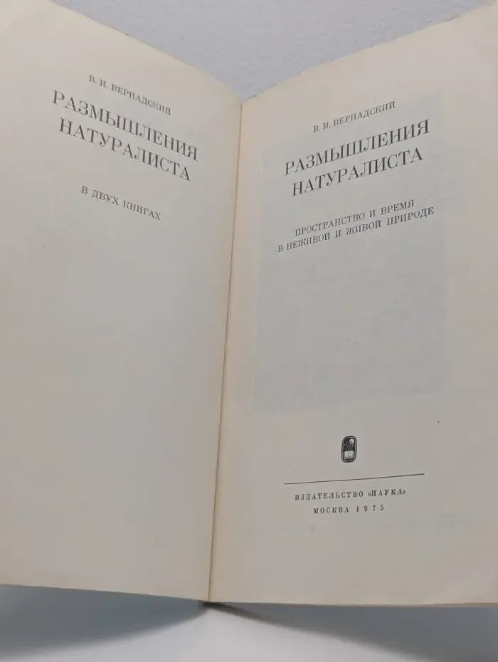 Размышления натуралиста. Пространство и время в неживой и живой природе