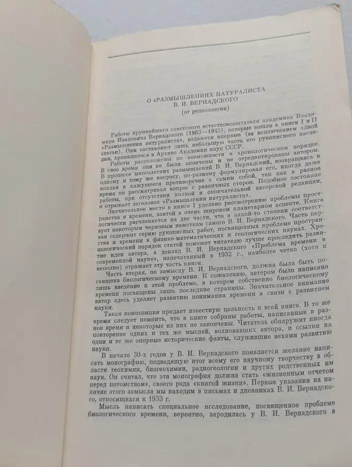 Размышления натуралиста. Пространство и время в неживой и живой природе