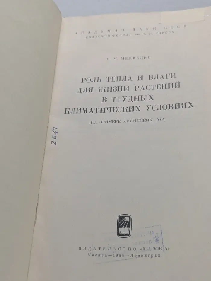 Роль тепла и влаги для жизни растений в трудных климатических условиях. На примере Хибинских гор
