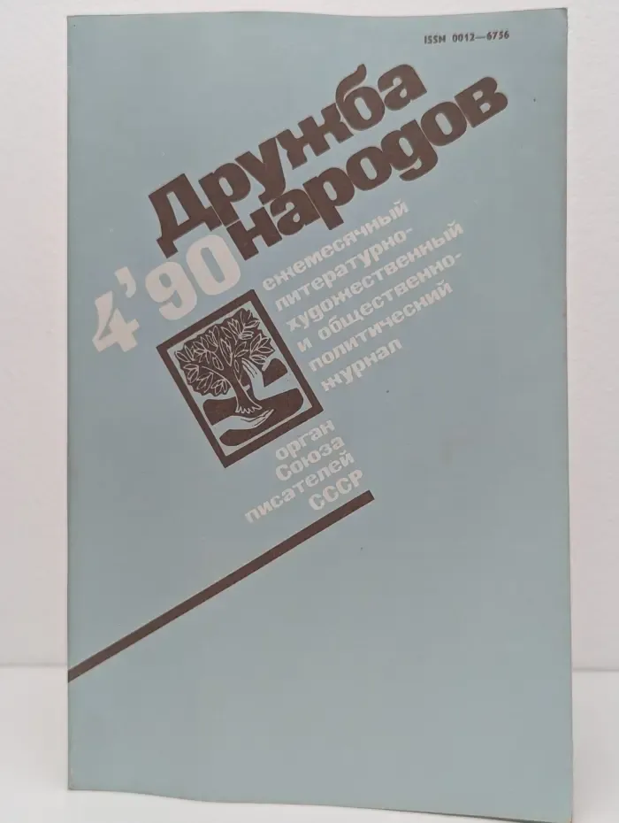 Дружба народов. Выпуск № 4/1990