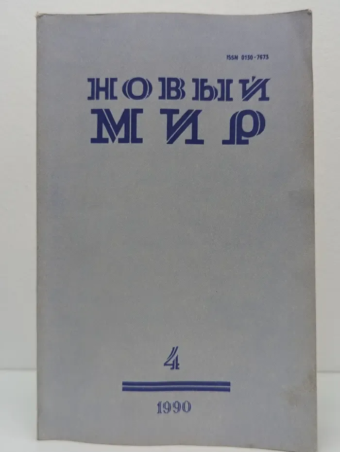 Новый мир. Выпуск № 4/1990