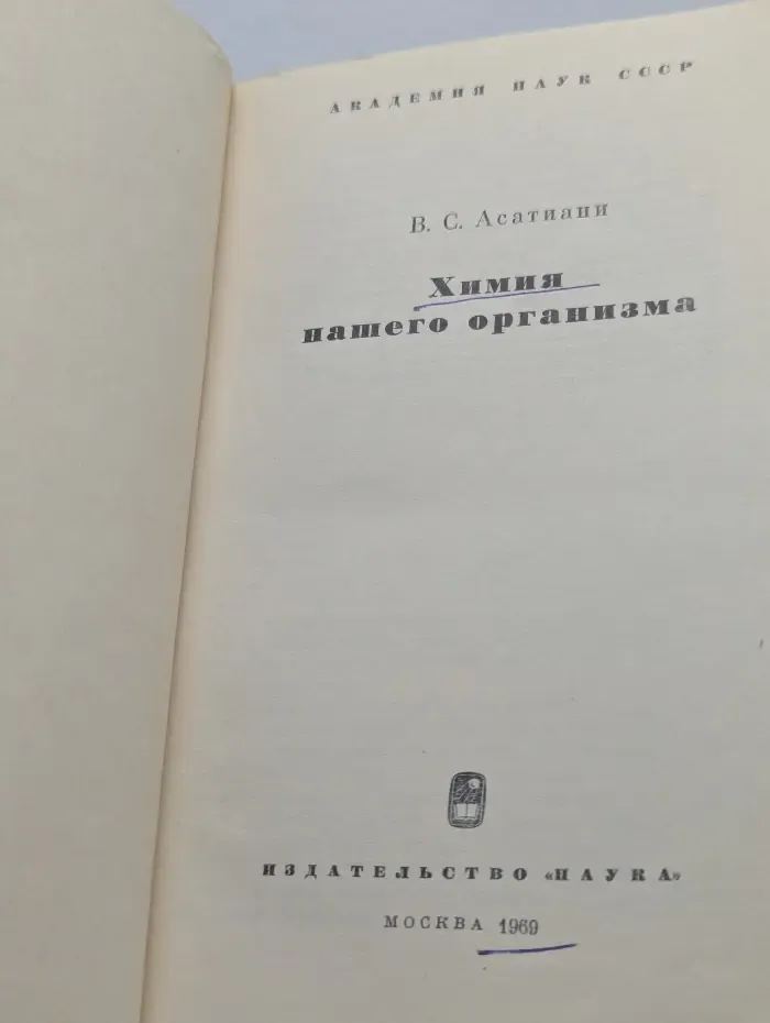 Химия нашего организма