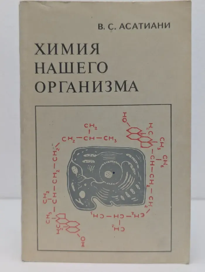 Химия нашего организма