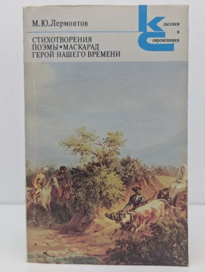 Классики и современники. М. Ю. Лермонтов. Стихотворения. Поэмы