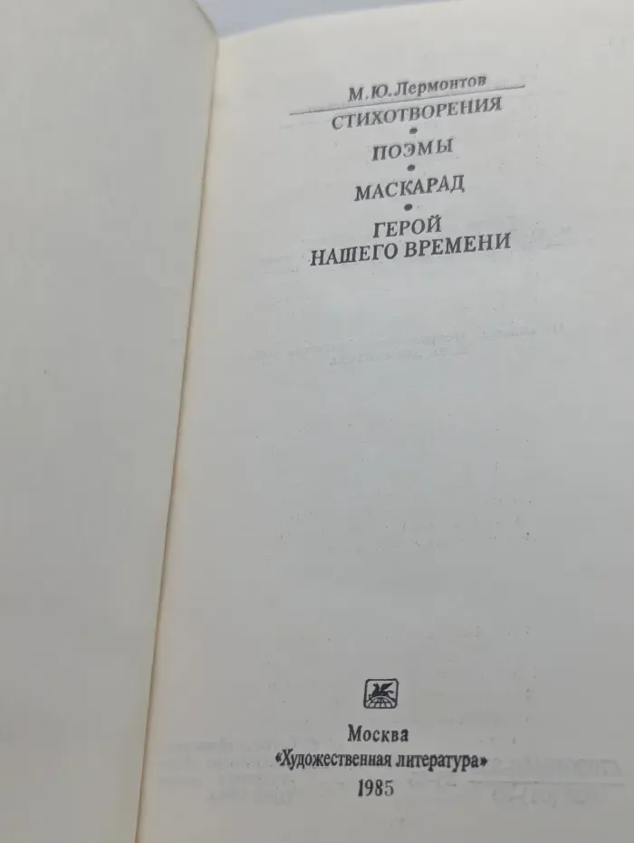 Классики и современники. М. Ю. Лермонтов. Стихотворения. Поэмы