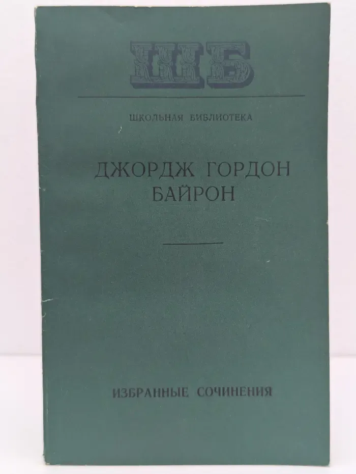 Школьная библиотека. Дж. Г. Байрон. Избранные сочинения