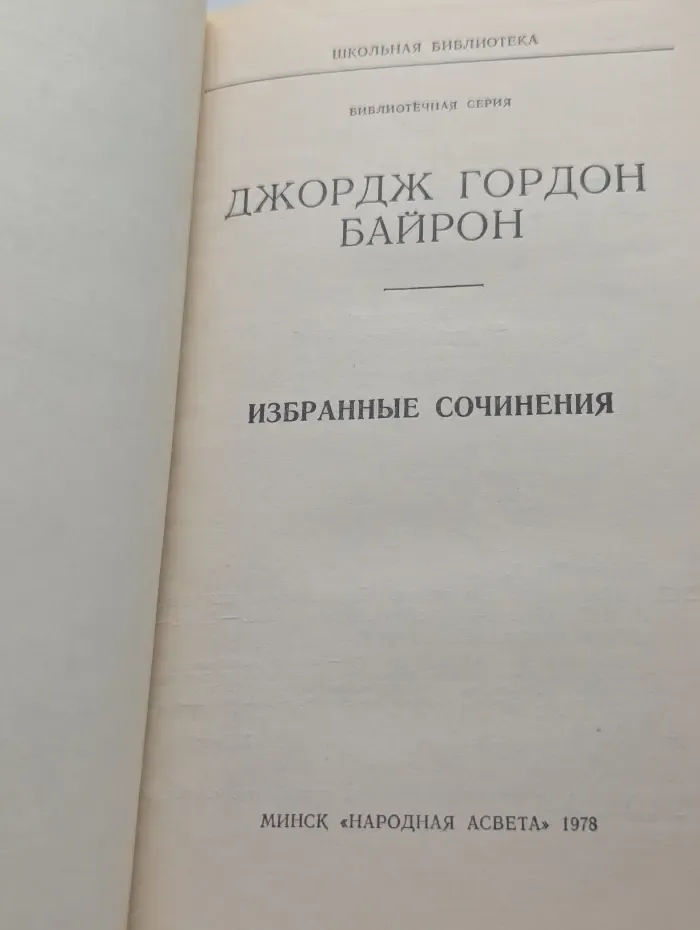 Школьная библиотека. Дж. Г. Байрон. Избранные сочинения