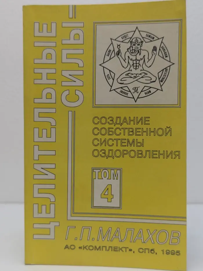 Целительные силы. Том 4. Создание собственной системы оздоровления