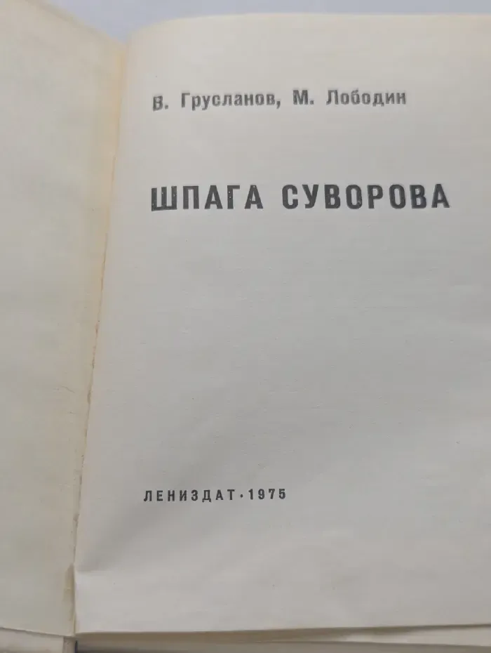 Библиотечка юного ленинца. Шпага Суворова