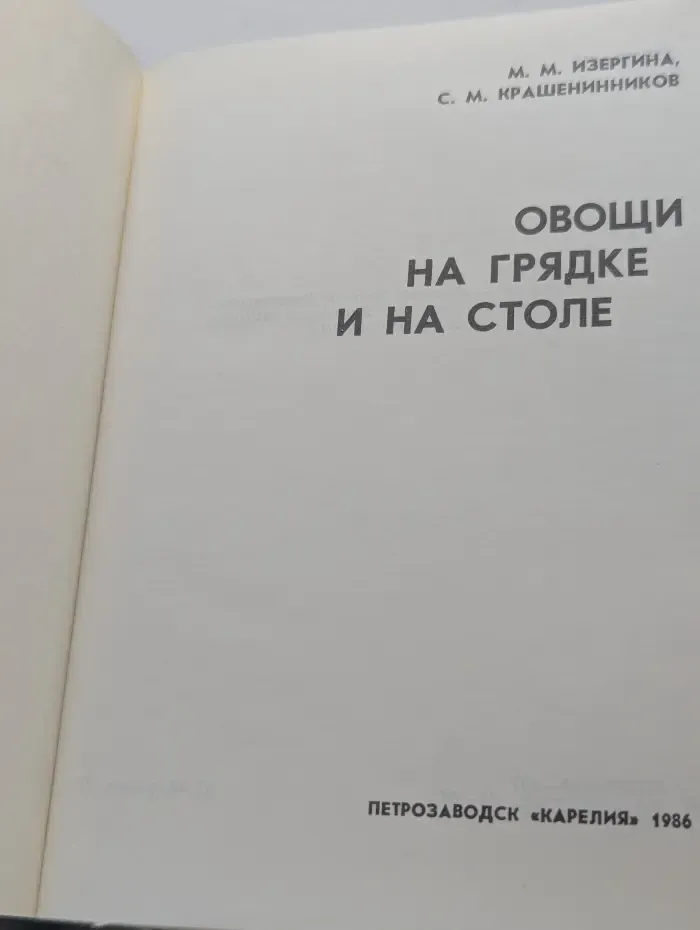 Овощи на грядке и на столе