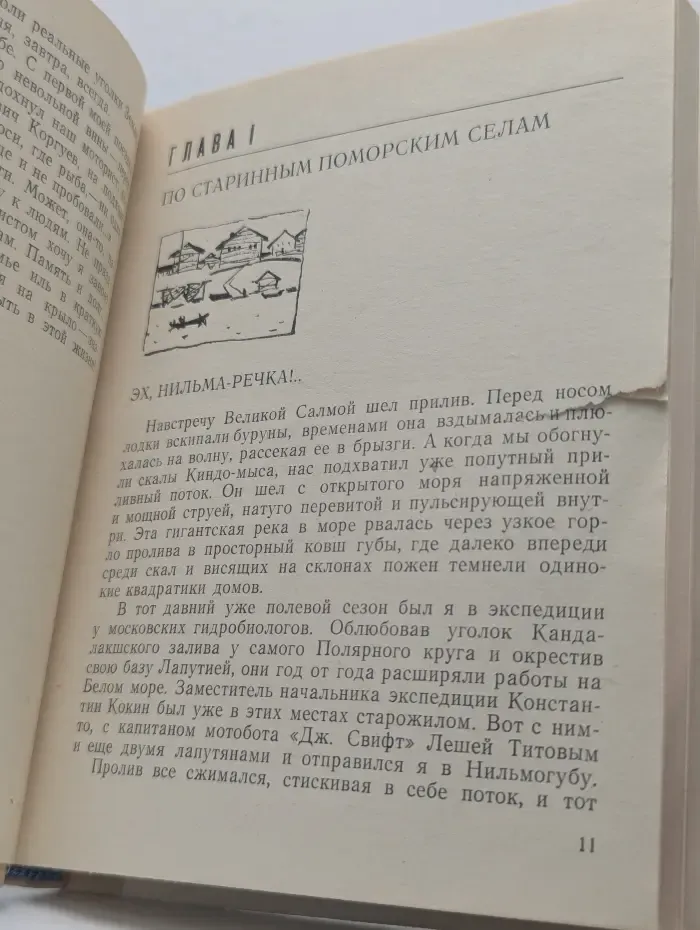 Беломорские тропы. Северные записки