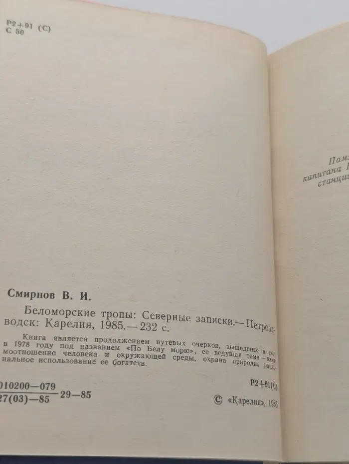 Беломорские тропы. Северные записки