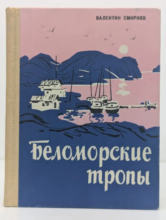 Беломорские тропы. Северные записки